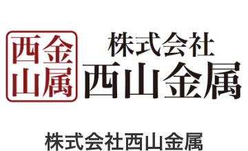 株式会社西山金属