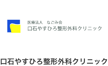 口石やすひろ整形外科クリニック