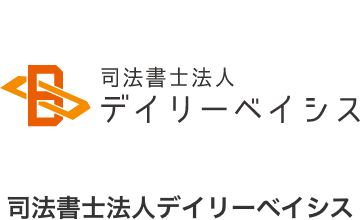 司法書士法人デイリーベイシス