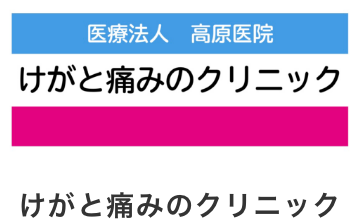 けがと痛みのクリニック