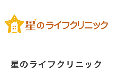 星のライフクリニック