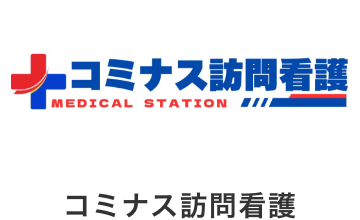コミナス訪問看護
